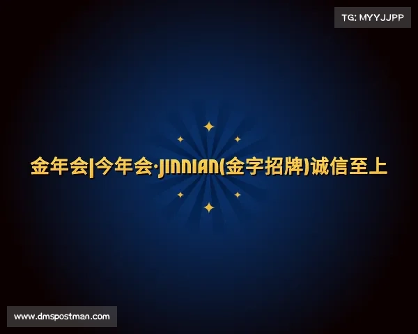 介绍金年会|今年会·jinnian(金字招牌)诚信至上